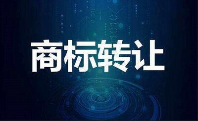 未下證的商標(biāo)能否轉(zhuǎn)讓