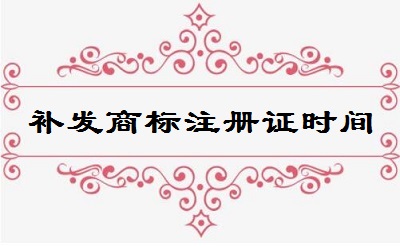 補發商標注冊證所需時間