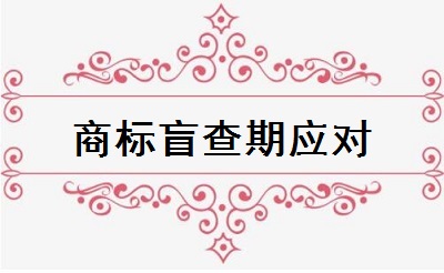 商標盲查期應對