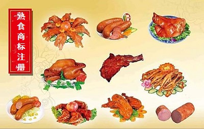 熟食商標(biāo)注冊