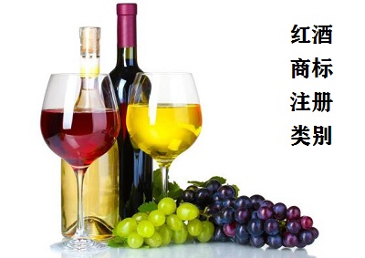 紅酒商標(biāo)注冊(cè)類別