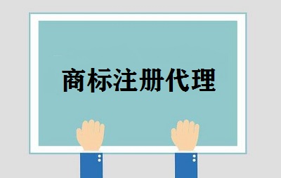 商標注冊代理業(yè)務