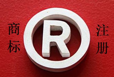 商標(biāo)注冊(cè)申請(qǐng)中的一些問(wèn)題