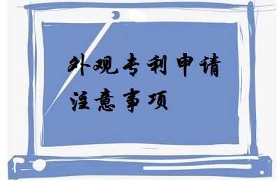 <a href=http://www.521bm.com/zhuanli/wgzl.html target=_blank class=infotextkey>外觀專利</a>申請注意事項