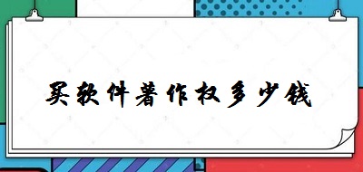 買(mǎi)軟件著作權(quán)多少錢(qián)